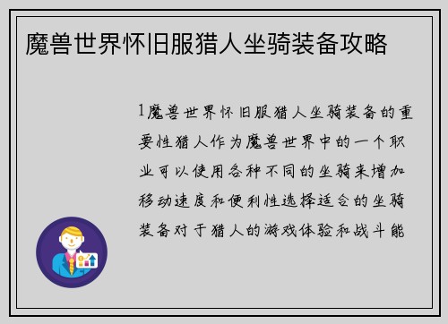 魔兽世界怀旧服猎人坐骑装备攻略