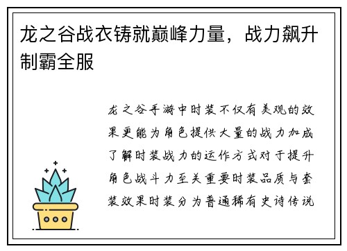 龙之谷战衣铸就巅峰力量，战力飙升制霸全服