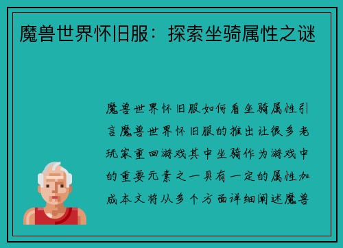 魔兽世界怀旧服：探索坐骑属性之谜