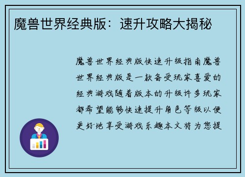 魔兽世界经典版：速升攻略大揭秘