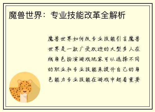 魔兽世界：专业技能改革全解析