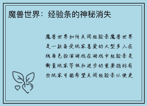 魔兽世界：经验条的神秘消失