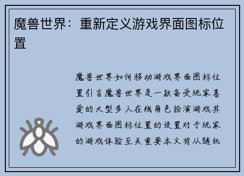 魔兽世界：重新定义游戏界面图标位置