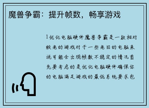 魔兽争霸：提升帧数，畅享游戏