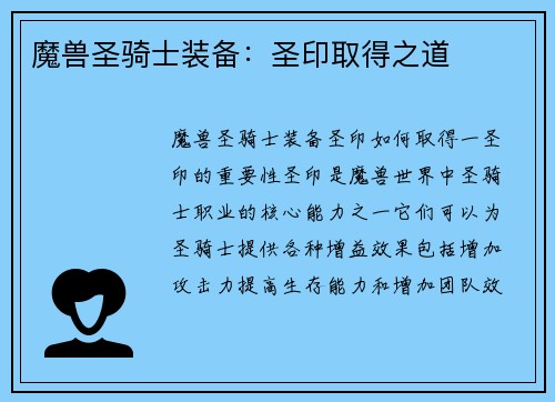 魔兽圣骑士装备：圣印取得之道
