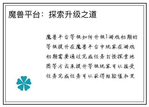 魔兽平台：探索升级之道