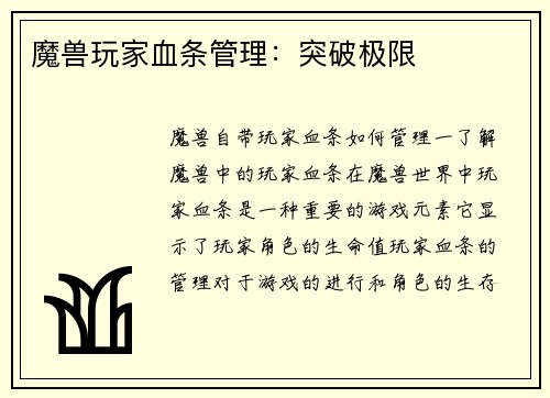 魔兽玩家血条管理：突破极限