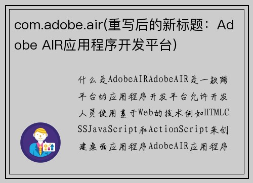 com.adobe.air(重写后的新标题：Adobe AIR应用程序开发平台)