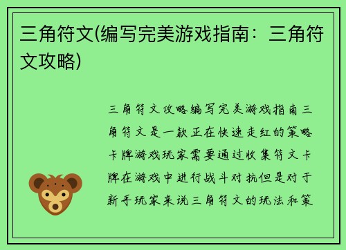 三角符文(编写完美游戏指南：三角符文攻略)