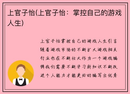 上官子怡(上官子怡：掌控自己的游戏人生)