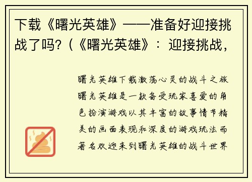 下载《曙光英雄》——准备好迎接挑战了吗？(《曙光英雄》：迎接挑战，助你成为真正的英雄！)