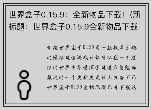 世界盒子0.15.9：全新物品下载！(新标题：世界盒子0.15.9全新物品下载指南)