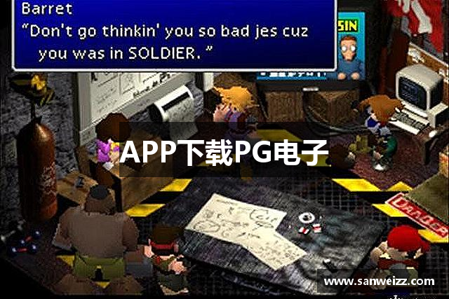 APP下载PG电子