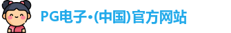 PG电子